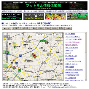 関東のフットサル施設、フットサルコートのマップ検索ができます！