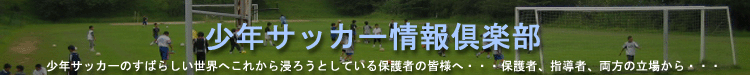 少年サッカーに携わる保護者の方のための情報サイト〜第30回全日本少年サッカー大会の情報を掲載しています。